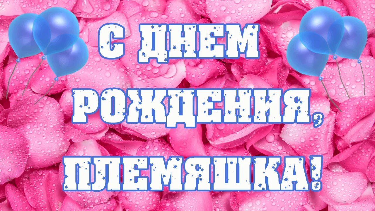 Племянница е