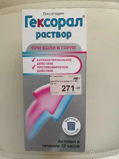 Гексорал раствор