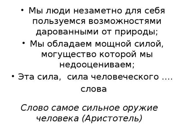 Слово силен. Слово самое сильное оружие. Слово самое сильное оружие человека. Слово самое сильное оружие человека Аристотель. Слово это оружие.