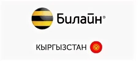 Оператор билайн кыргызстан номер телефона
