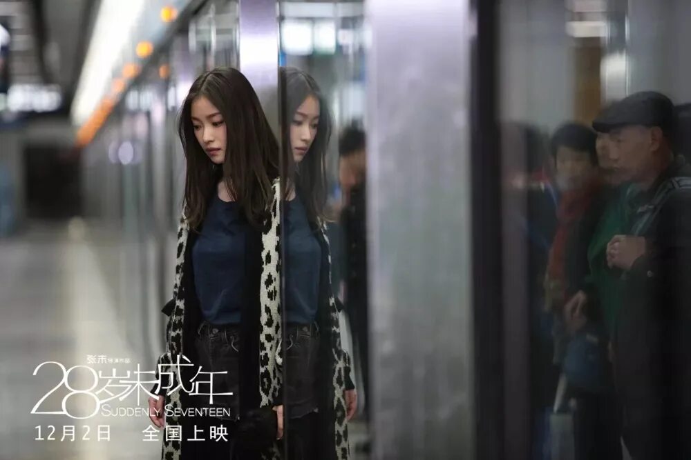 снова 17 фильм китай. снова 17 китайский фильм. внезапно снова семнадцать фильм 2016. снова семнадцать дорама. внезапно семнадцать.