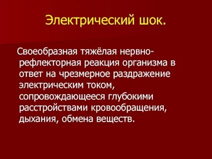 Электрический шок