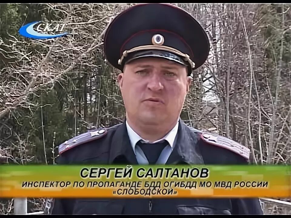 Гибдд слободской. ГАИ Слободской. Салтанов Слободской ГИБДД.