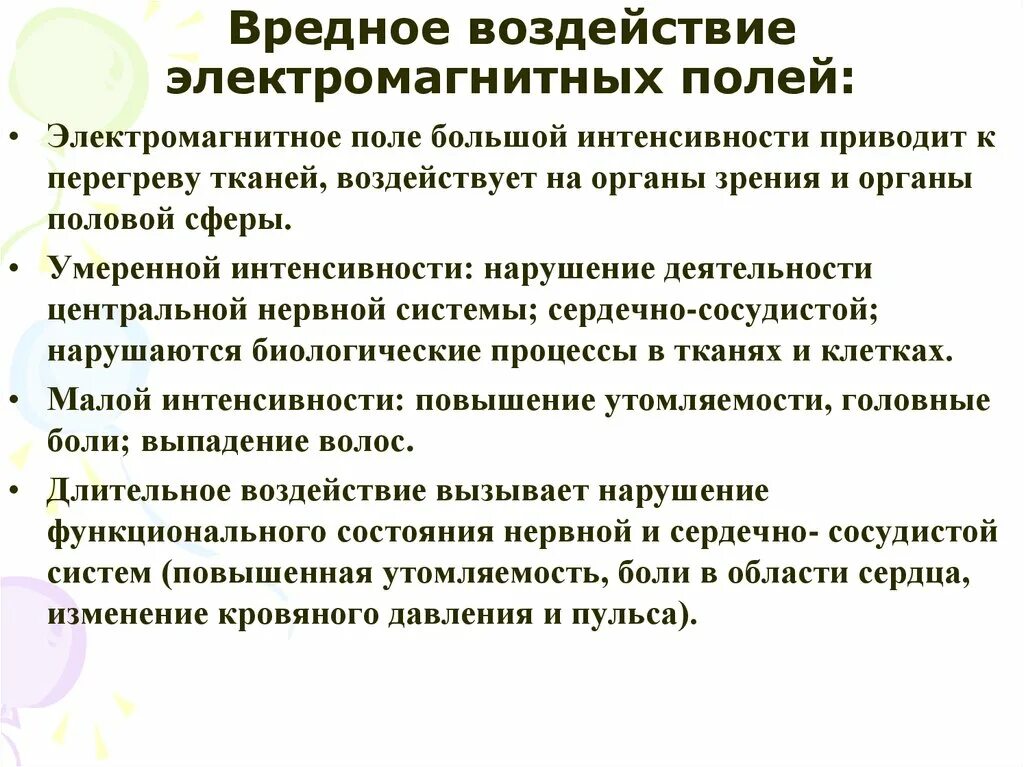 Электромагнитные поля вредный фактор. Вредный производственный фактор электромагнитного поля. Вредное влияние ЭМП. Вредное воздействие электромагнитных полей.