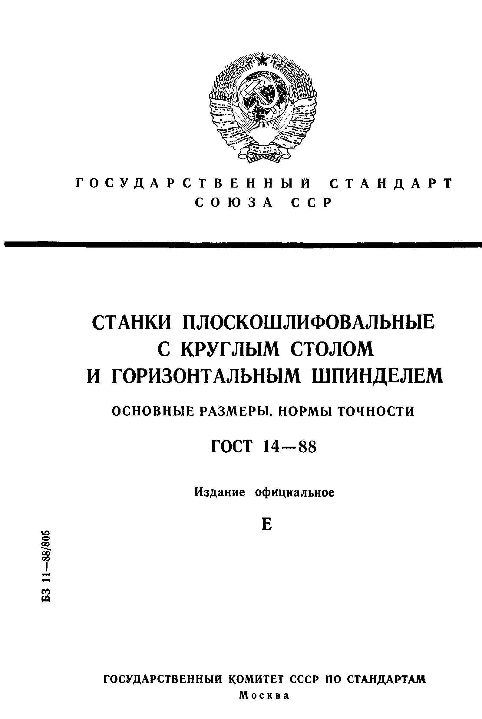 ГОСТ 14 2004. ГОСТ 14.206. It14 ГОСТ. ГОСТ 11- 14.