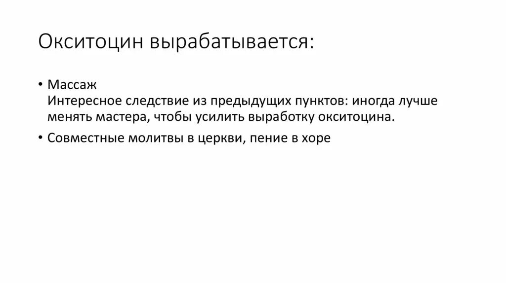 Выработка окситоцина. Окситоцин объятия. Окситоцин цитаты. Окситоцин побочные эффекты. Анализ на окситоцин.