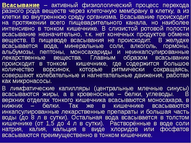 Всасывание активный физиологический процесс. Всасывание это процесс. Активно всасываются. Активно всасываются какие вещества.