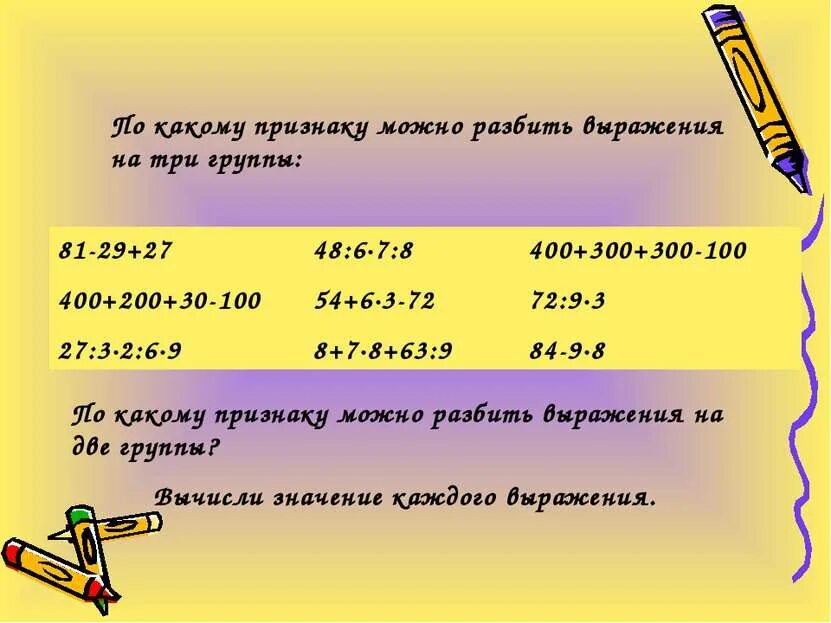 Что означает разбить. По какому признаку можно разбить выражения на три. По какому признаку можно разбить выражения на две группы?. По каким признакам. Разбей выражения на 2 группы.