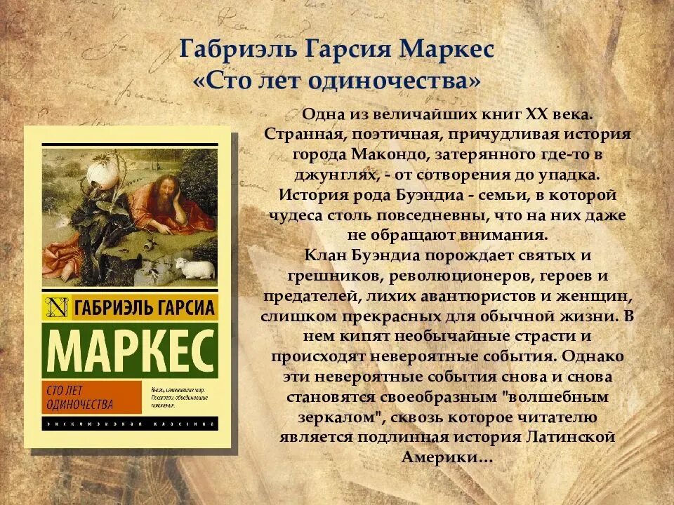 Книга маркеса сто лет одиночества краткое содержание. Гарсия Маркес 100 лет одиночества. Книга Габриэля Гарсиа 100 лет одиночества. «СТО лет одиночества»,  Габриель Гарсия Маркес. 100 Лет одиночества Габриэль Гарсия Маркиз.