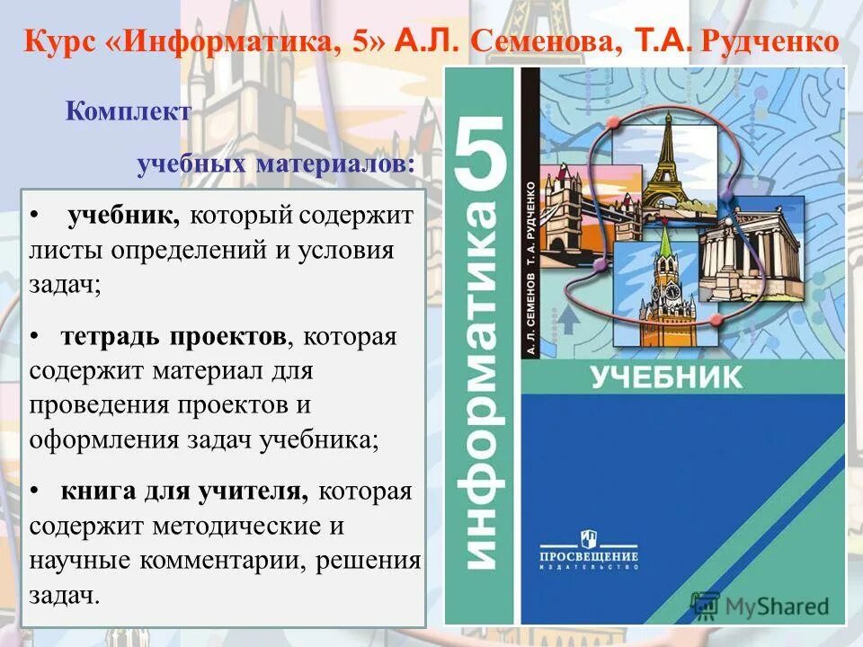 Информатика 5 класс семенов рудченко 2023. Семенов а л Рудченко т а Информатика 5 класс. УМК Рудченко Информатика. Т. А. Рудченко а. л. Семёнов Информатика. УМК Семенов Рудченко Информатика.