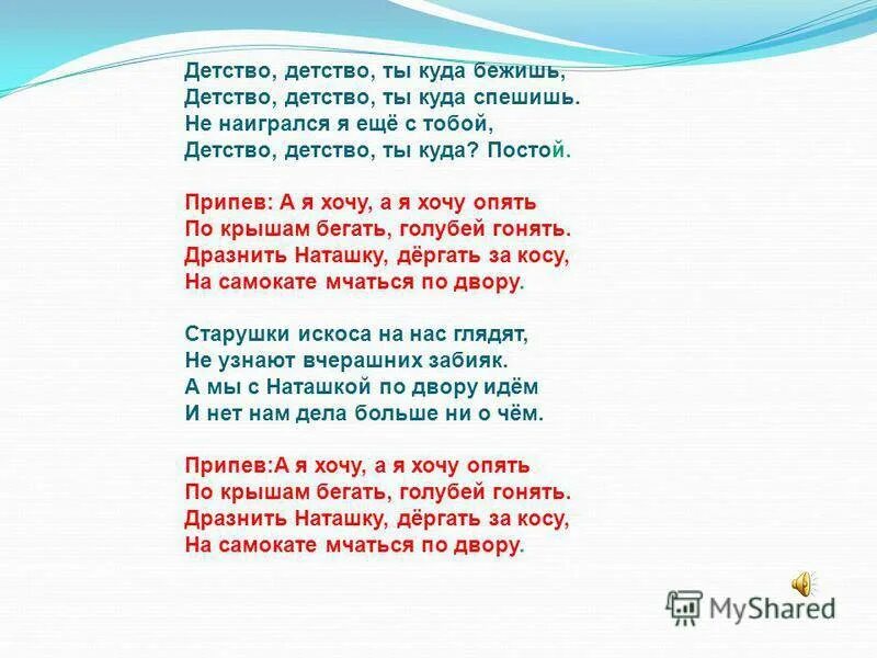 Совсем рядом раздался голос проводника. Детство текст. Песня детство текст. Слова песни детство.