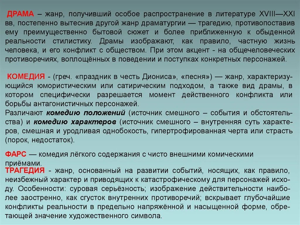 Укажите верное определение комедии как литературного жанра. Драматические Жанры в литературе. Жанры драмы в литературе. Драма как Жанр литературы. Драма как литературный Жанр.