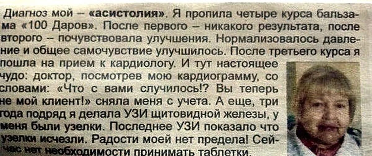 Бальзам 100 Даров. Мой диагноз асистолия. У меня был диагноз асистолия. Газета с чудо лекарством. Не дали никаких результатов