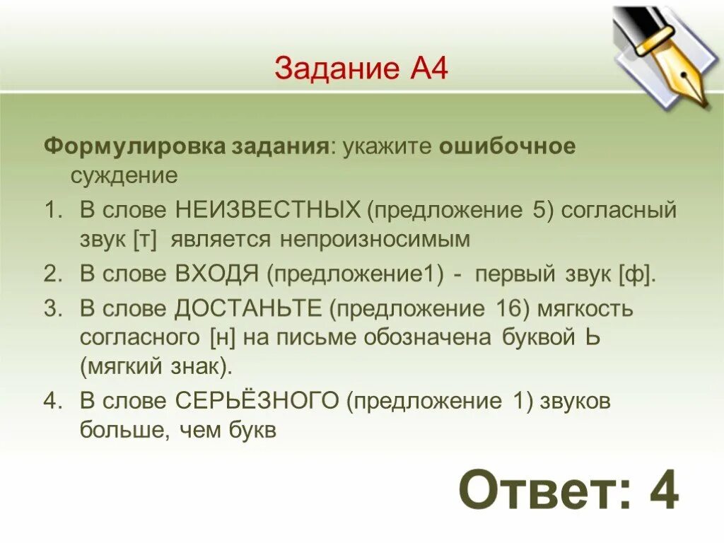 Предложение по входящим в него словам. Ошибочное суждение в слове. Укажите ошибочное суждение в слове неизвестно буква т. Предложение со словом извлечь. Неизвестно в предложении.