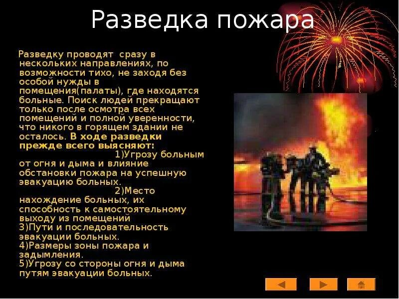 Разведку пожара проводят?. Презентации по тушению пожаров в больницах. Кто проводит разведку пожара. Состав разведки пожара. Задача разведки пожара