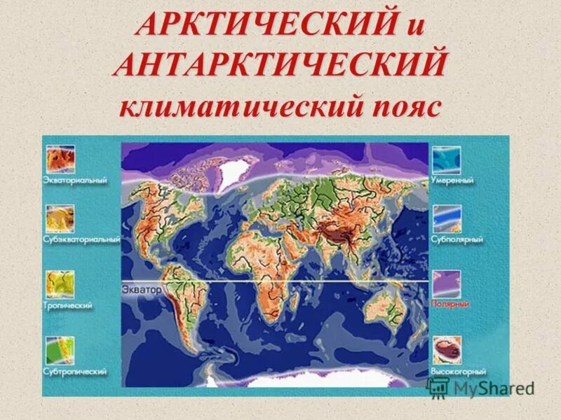 климатические пояса и типы климата мира. все климатические пояса. названия климатических поясов. карта климатические пояса и области мира. карта климатические пояса и области мира.
