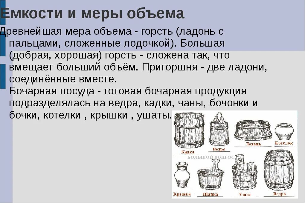 Могу мера. Меры объема в древней Руси. Старинные меры измерения объема. Старинные меры емкости. Древнерусские меры объема.