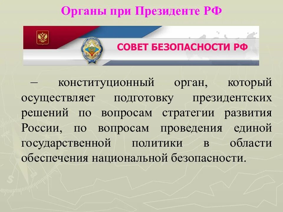 Органы при Президенте Российской Федерации.. Органы гос власти при Президенте РФ. Советы, комиссии и другие органы при Президенте РФ.. Совет безопасности РФ презентация.