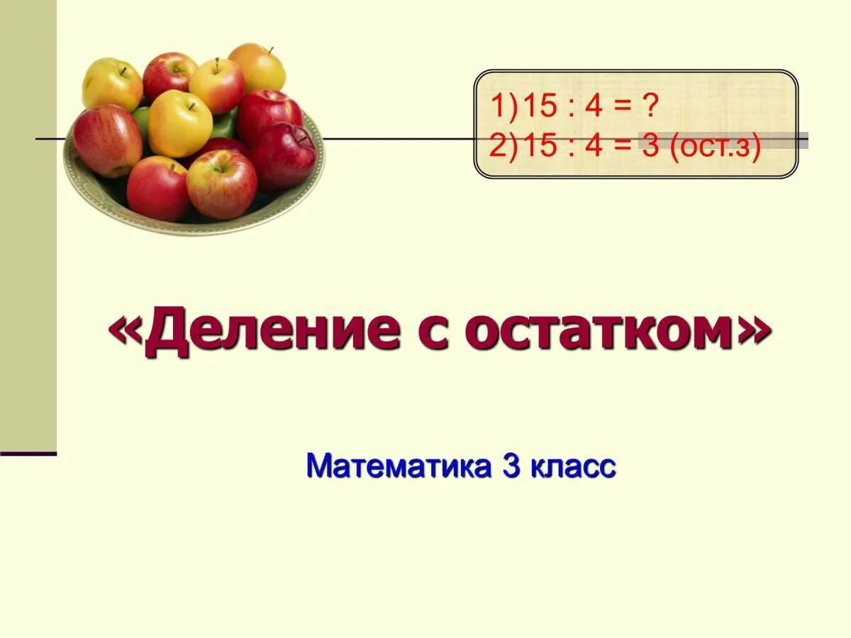 Математика 3 деление с остатком. Деление с остатком 3 класс. Математика 3 класс тема деление с остатком. Математика 3 класс деление с остатком презентация. 80 3 с остатком