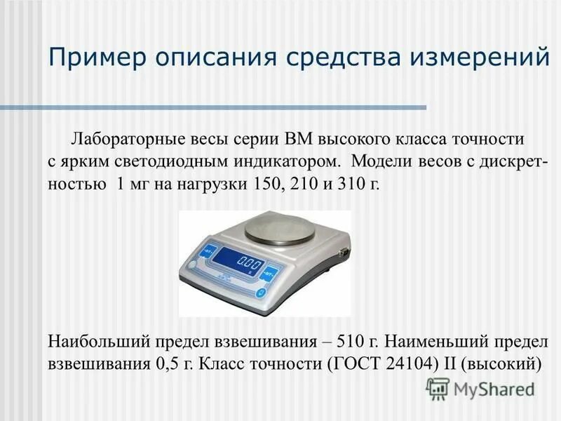 Взвешенная точность. Весы лабораторные 2-го класса точности. Весы лабораторные общего назначения 4-го класса точности. Весы лабораторные погрешность 0.0005. Весы лабораторные второго класса точности ГОСТ 24104.