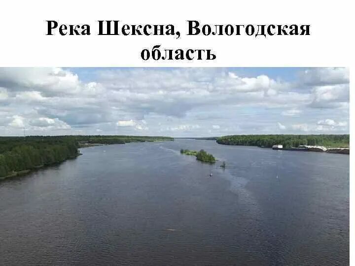 Вологда (река) реки Вологодской области. Река Шексна Вологодская область. Притоки реки Шексна. Притоки Волги Шексна. Реки и озера вологодской