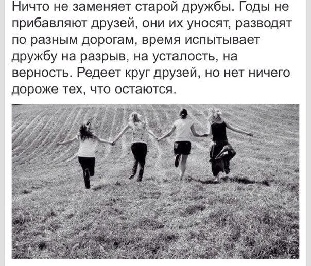 Редеет круг друзей но позови давай. Ничто не заменяет старой дружбы. ничто не заменяет старой дружбы годы не прибавляют друзей. годы не прибавляют друзей они их уносят. редеет круг друзей.