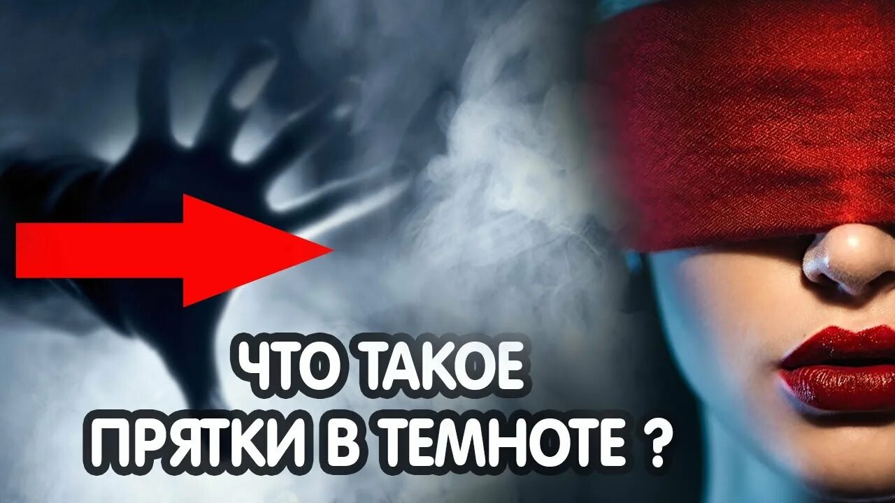 Страшные прятки в 3 часа ночи. Прятки в темноте сочи. приглашение на прятки в темноте. прятки в темноте как выглядит лабиринт. прятки в темноте волгоград видео.