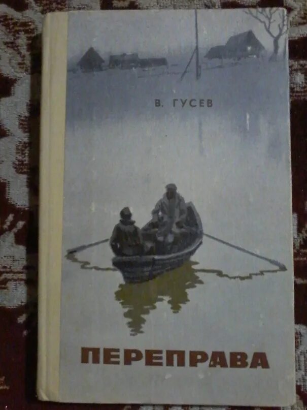 Автор гусев. Переправа книга. Переправа Автор. Переправа обложка.