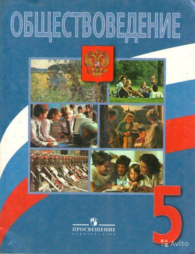 Общество знаний 5 класс. Боголюбов Виноградова Обществознание 5 класс. Обществознаний 5 класс Боголюбов л.н., Виноградова н.ф., Городецкая н.и. Обществознание 5 класс учебник. Обществознание 5 класс Боголюбов.