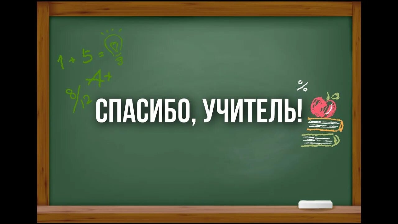 Скажем спасибо школе. Спасибо учителю. Спасибо учителю наставнику. Школьная доска спасибо учитель. Акция спасибо учителю.