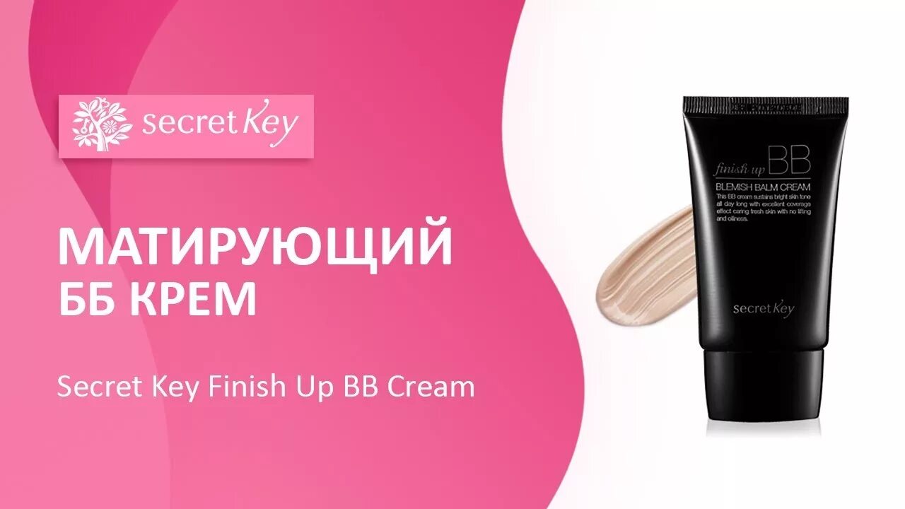 Bb крем secret key. Secret key bb finish. secret key finish up bb. bb крем секрет кей. матирующий бб-крем secret key finish up bb cream.