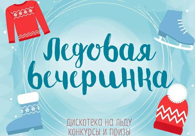 Дискотека на улице зимняя. Массовые флешмобы на катке. Дискотека на льду фото. Массовые катания на коньках. Дискотека на катке.