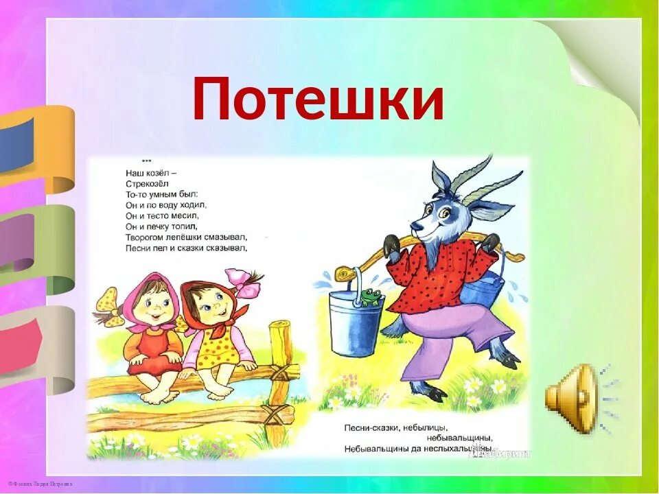 Расскажи прибаутку. Русские народные потешки. Потешки картинки. Русское народное творчество потешки. Расскажи прибаутку.