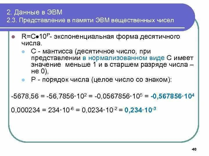 Вещественные числа задача. Представление вещественных чисел в ЭВМ. Представление вещественных чисел в памяти ЭВМ. Представление числа в экспоненциальной форме. Как представляются целые и вещественные числа в памяти ЭВМ.