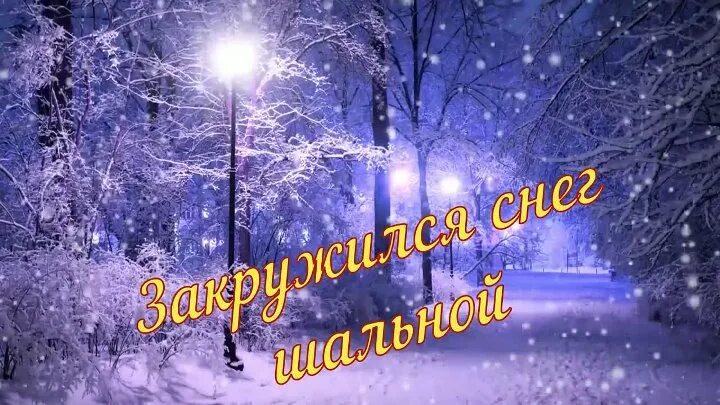 Снег шальной. Закружился снег шальной. Закружился снег шальной лена. Лена василек закружился снег шальной. Закружился снег шальной лена.