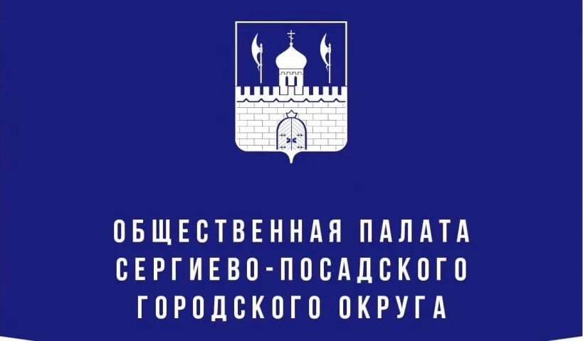 Герб сергиева посада фото. Общественная палата Сергиево-Посадского городского округа. Герб городской округ Сергиев Посад. Сергиево-Посадского городского округа логотип. Герб Сергиево-Посадский округ.