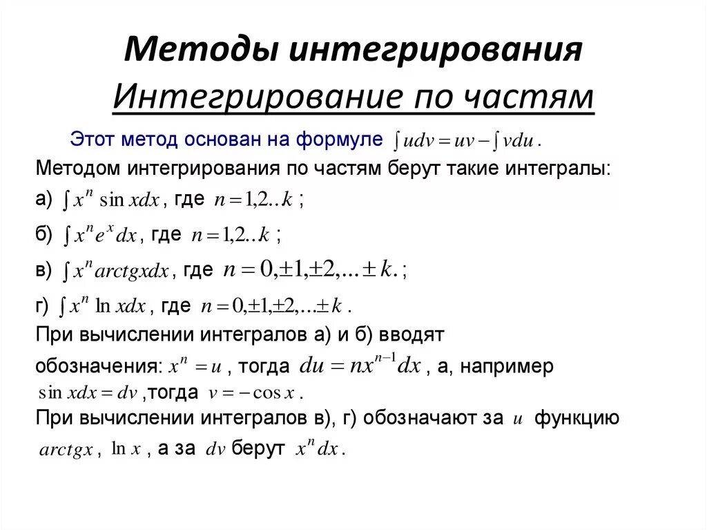 Интегрирование по частям решение. Интегралы метод интегрирования по частям. Метод неопределенных интегралов формула. Неопределенный интеграл формулы и методы интегрирования. Неопределенный интеграл формулы метода интегрирования по частям.