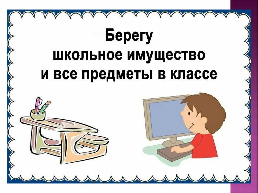 Бережно беречь. Беречь школьное имущество. Бережное отношение к имуществу школы. Берегите имущество школы. Рисунки бережно отношение к имуществу школы.