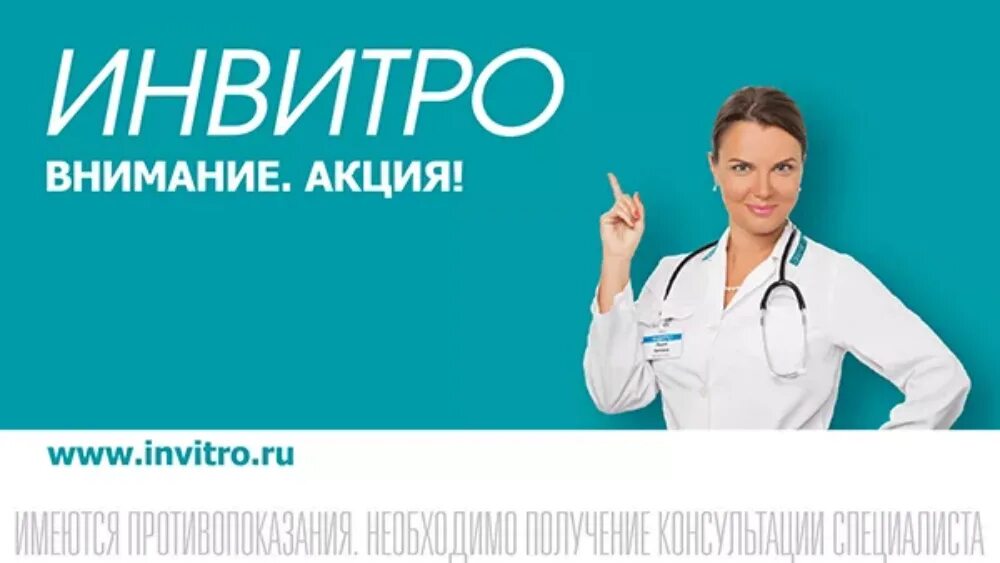 Инвитро волгоград телефон. Инвитро акции. Инвитро реклама. Баннер invitro. Инвитро логотип.