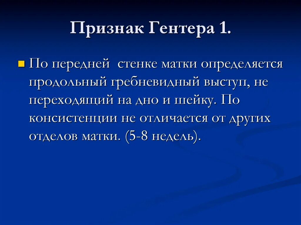 Признак пискачека. Признаки Гегара, Гентера. Признак Губарева Гентера.