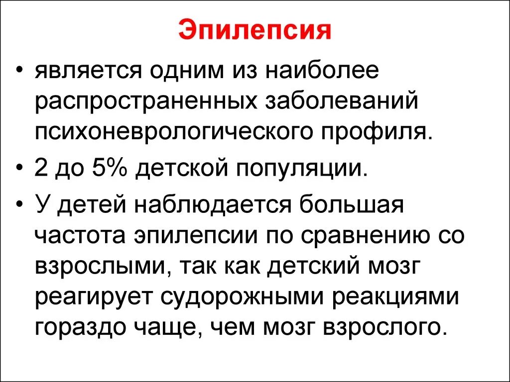 Эпилепсия презентация. Эпилепсия у детей презентация.