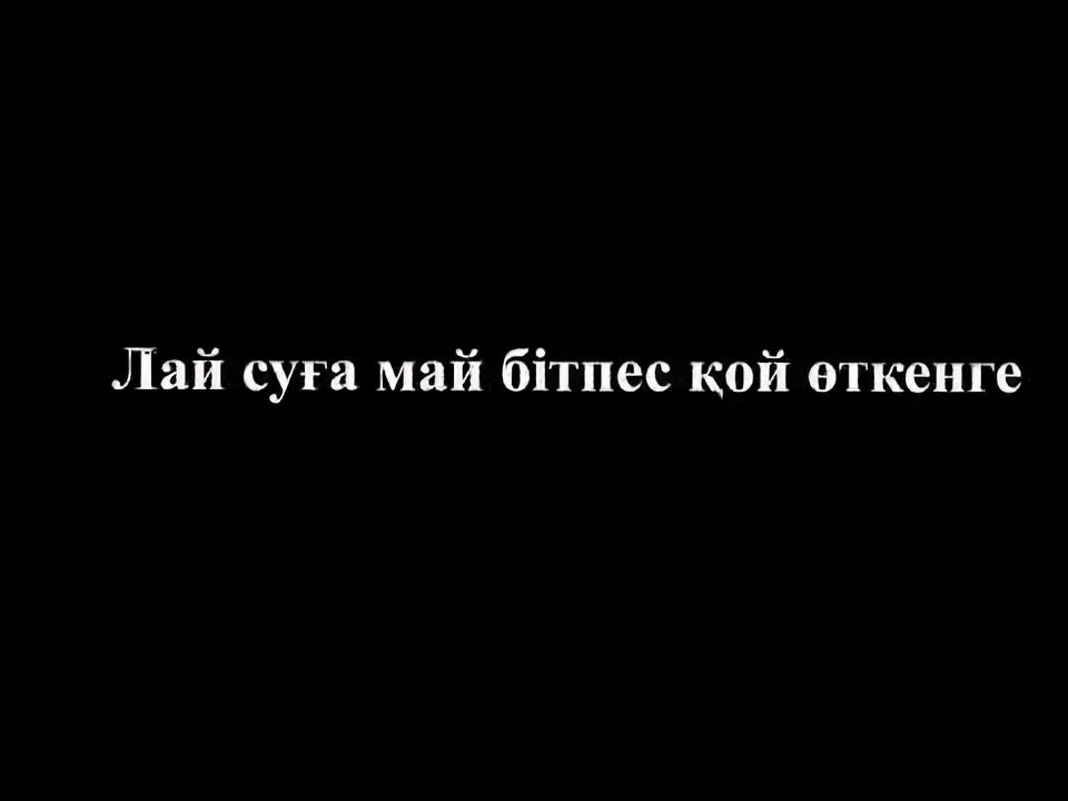 Лай суға май бітпес. Суспекст лай. Лай суға май бітпес. Лай суға май бітпес. Лай суға май бітпес.