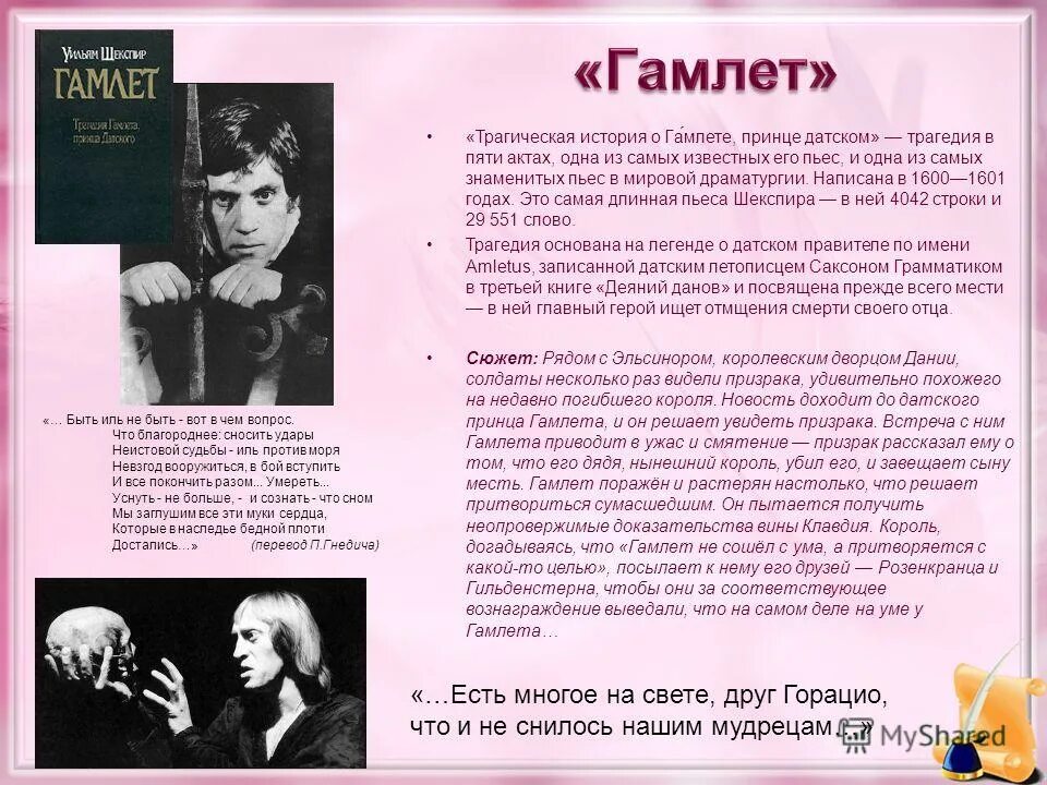 Шекспир Гамлет есть многое на свете друг Горацио. Шекспир есть многое на свете друг. Есть многое на свете друг Горацио что и не снилось нашим. Монолог Гамлета. Имя отца гамлета