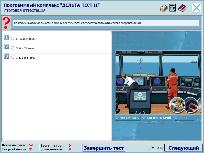 Дельта тест РЛС Сарп для судоводителей. Дельта тест ответы. Программный комплекс. Дельта Сарп ответы.