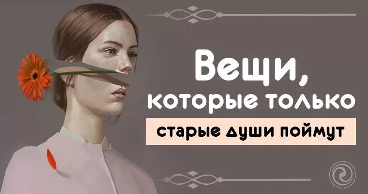 Старые души. Кто такие старые души. Старая душа признаки. Узнавание старые души.