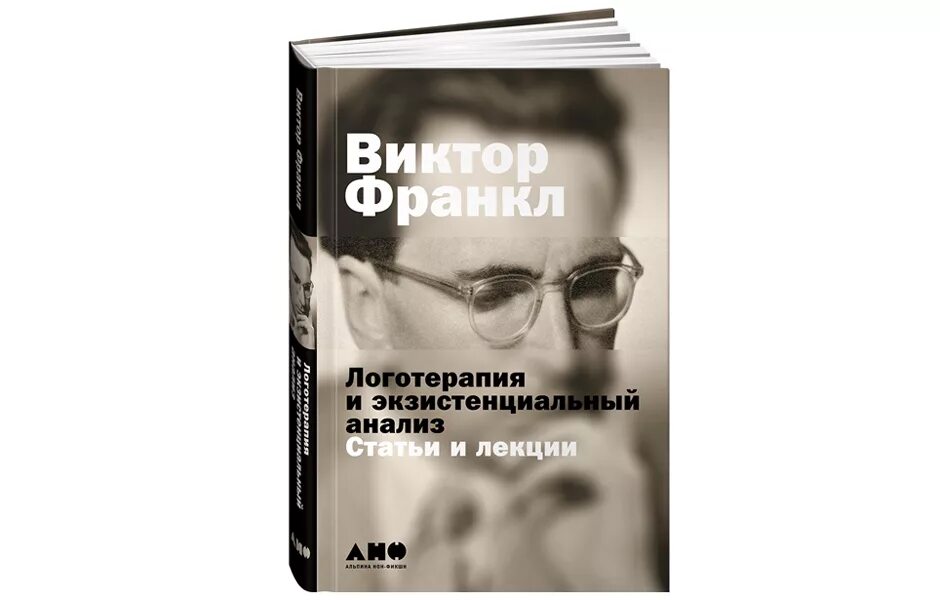 Экзистенциальный вакуум Франкл. Франкл логотерапия. Канал в поисках смысла