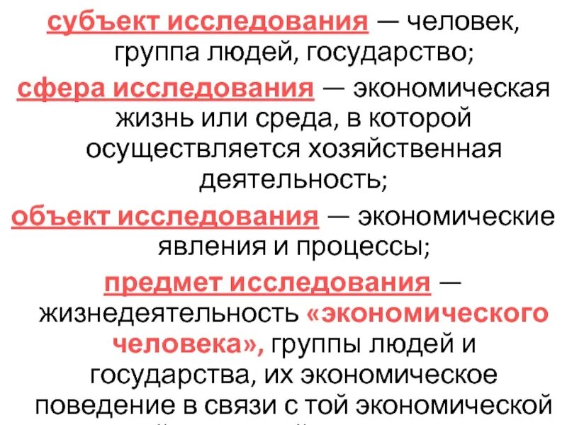 Сфера исследования экономика. Объект субъект и предмет исследования. Субъект исследования это. Объект исследования и субъект исследования. Субъект исследования это пример.