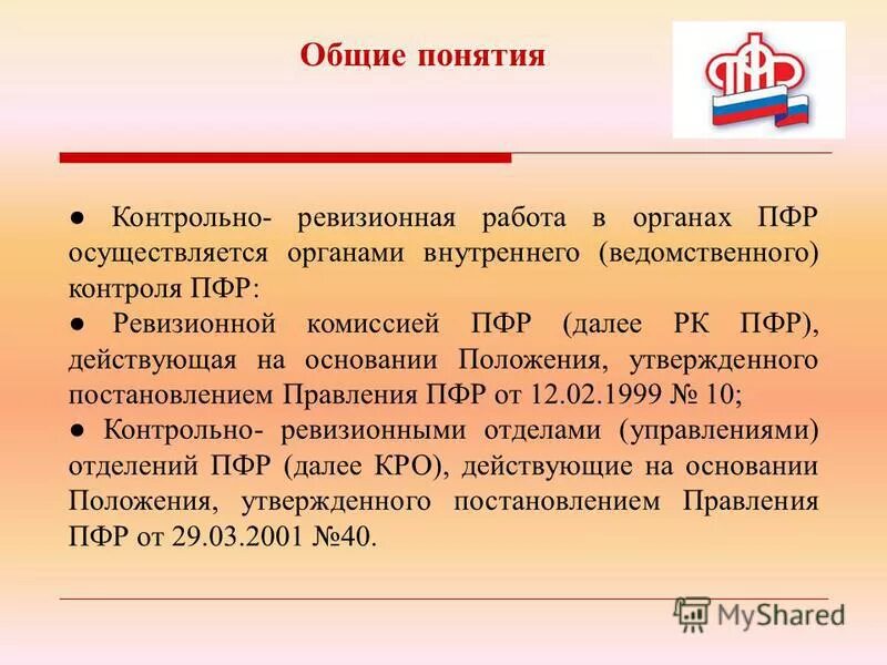 Пенсионный фонд рф постановление. Контрольно-ревизионная работа органов пенсионного фонда. Ревизионная комиссия пенсионного фонда РФ. Понятие контрольно-ревизионной работы ПФР. Цель контрольно-ревизионная работа в органах ПФР.