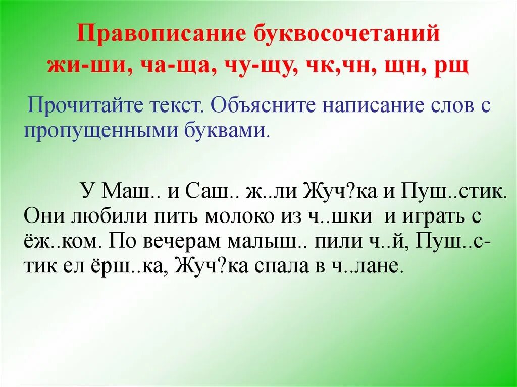 Тексты с орфограммами 1 класс. Провописание бувосочитаний жи ши чаша. Правописание буквосочетаний жи-ши. Правописание букво сачетаний жи ши ча ща Чу ЩУ ЧК ЧН ЩН. Правописание буквосочетаний жи ши ча ща Чу ЩУ.