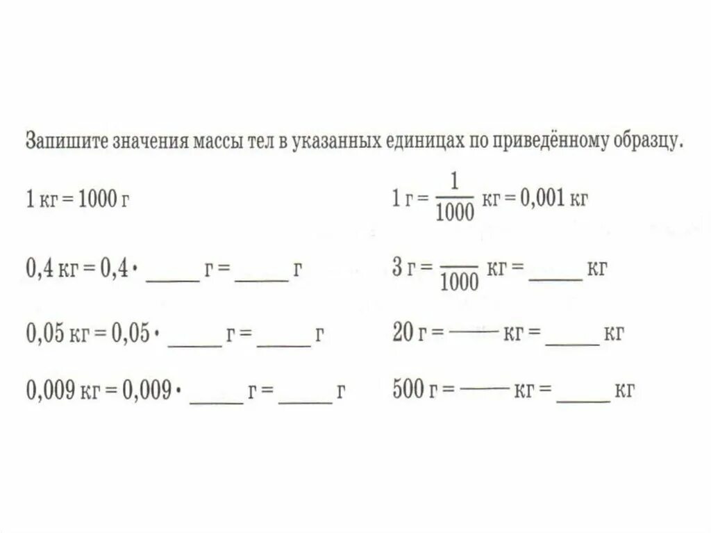 Запишите значения массы. Как записать массу. Определение значения массы. Запиши значения массы тел в указанных единицах по приведенному.